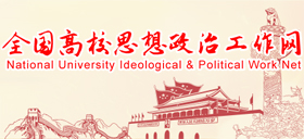 全国高校思想政治工作网